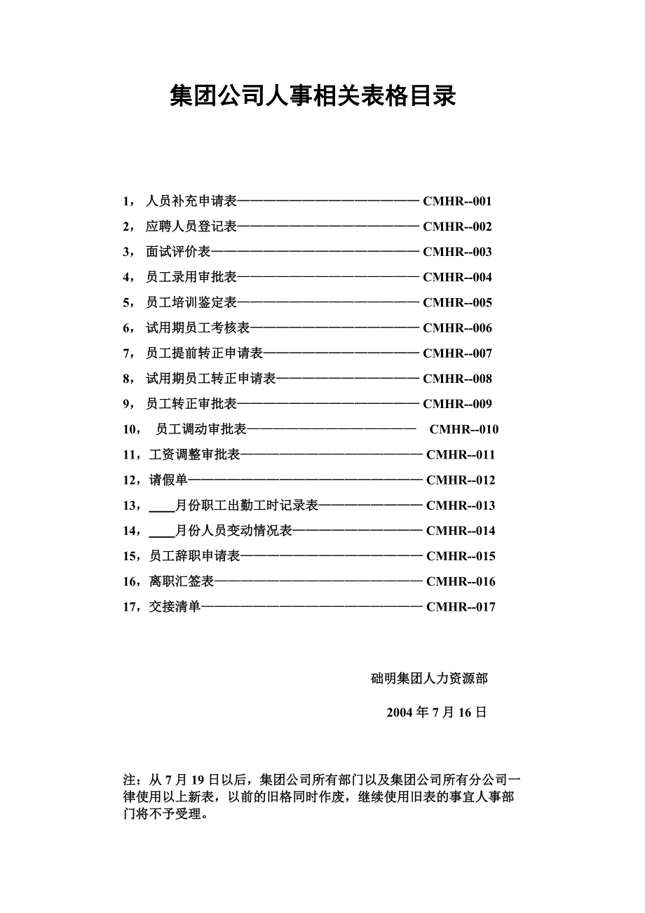 （人力资源套表）公司人事相关表格汇总(doc 21页)_第1页