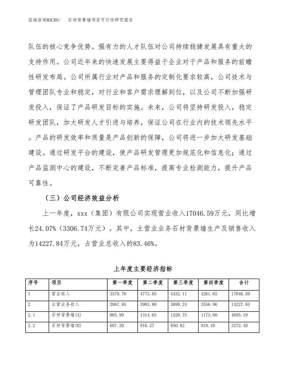 石材背景墙项目可行性研究报告建议书.docx_第5页