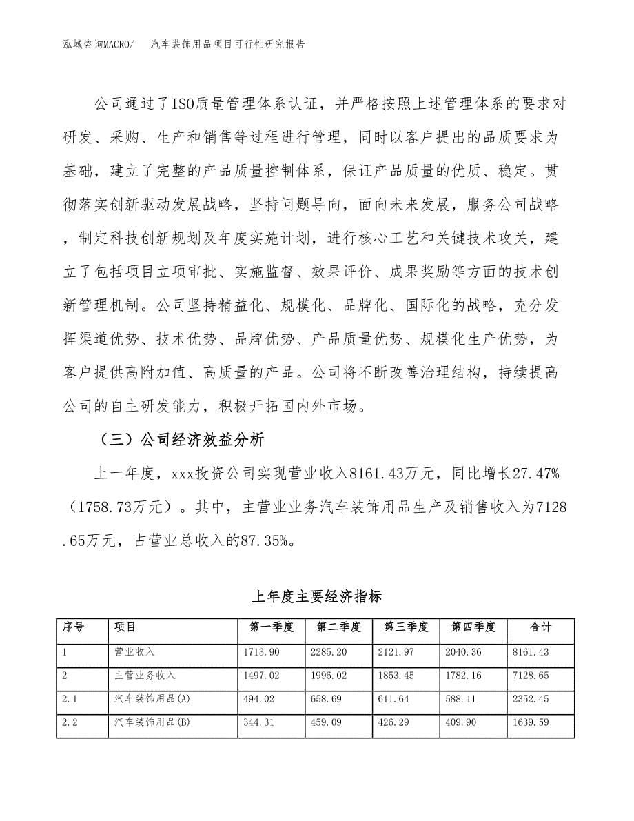 汽车装饰用品项目可行性研究报告建议书.docx_第5页