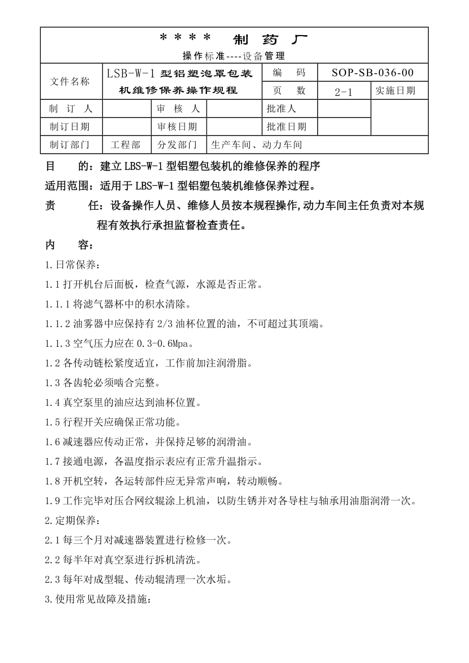 （包装印刷造纸）LSBW铝塑包罩包装机维修保养操作规程_第1页