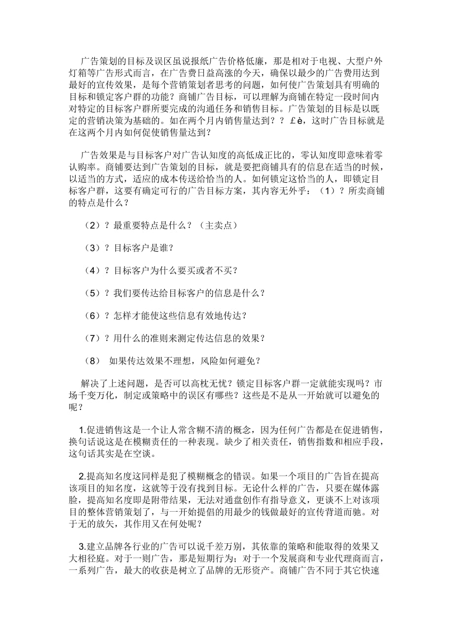 （战略管理）报纸广告策略谈(DOC5)_第3页