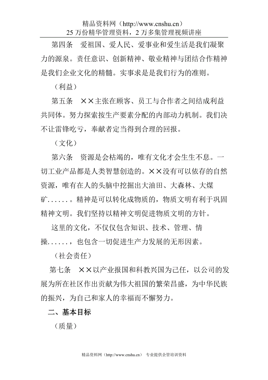 （管理知识）公司管理基本法_第2页