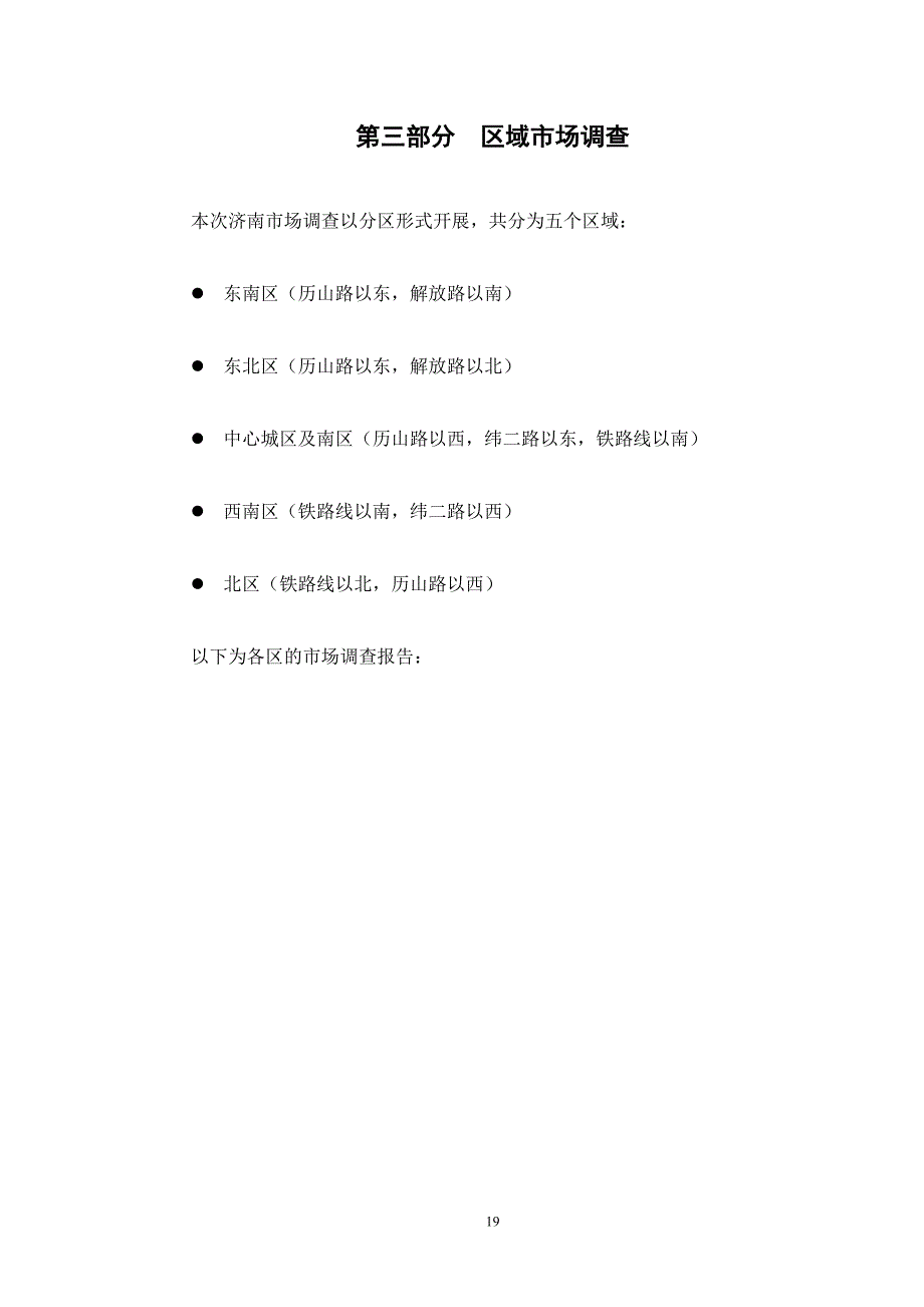 （市场调查）第三部分区域市场调查(1)_第1页