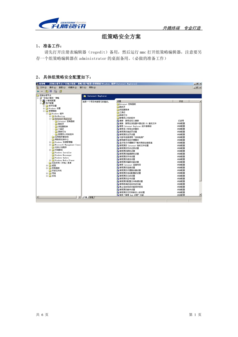 （战略管理）WIN2003组策略安全方案_new_第1页