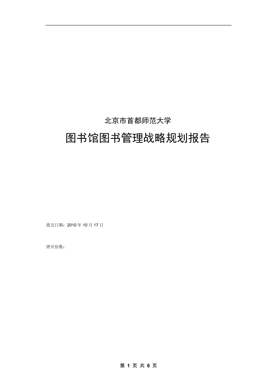 （战略管理）首师大图书馆管理战略规划_第1页