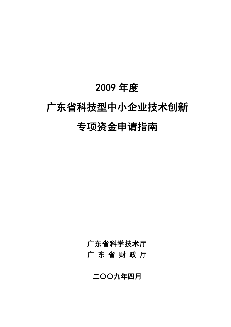 （创新管理）广东省科技型中小企业技术创新_第1页
