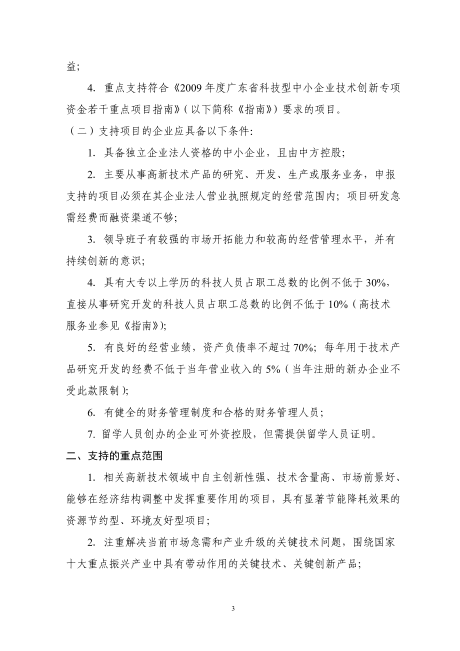 （创新管理）广东省科技型中小企业技术创新_第4页