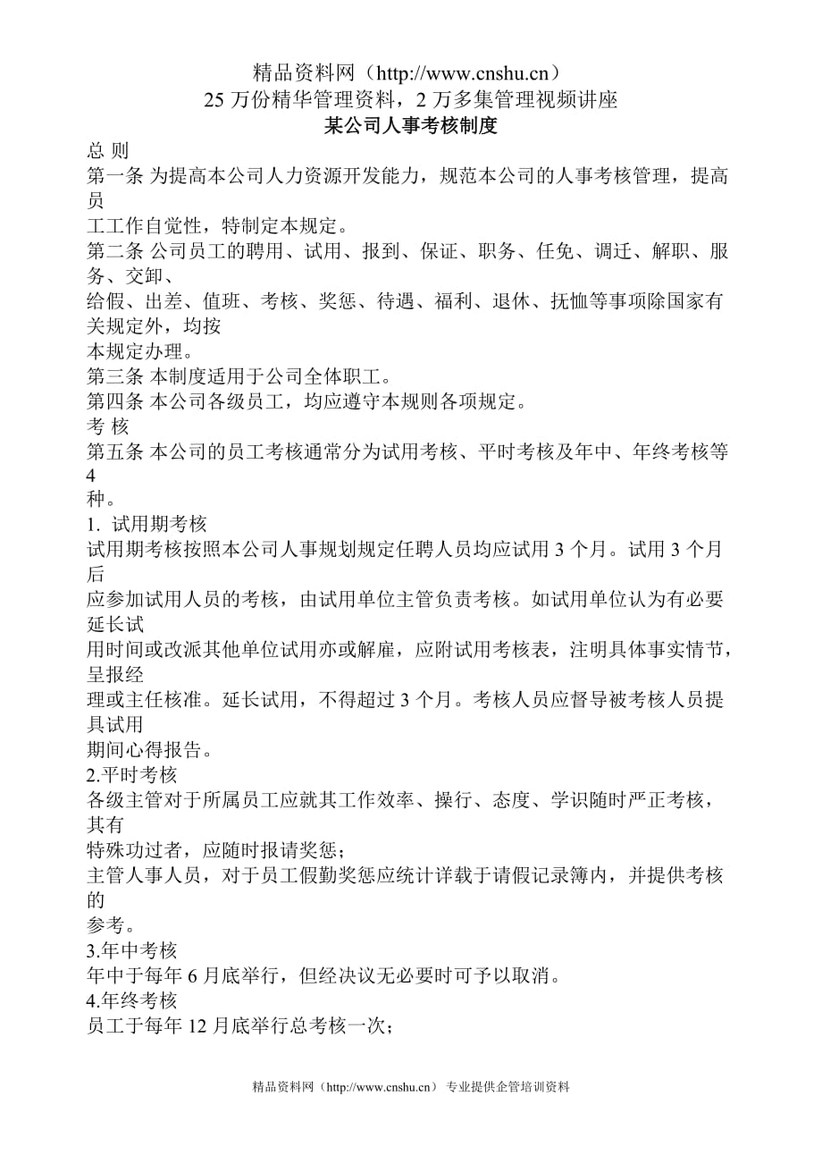 （人力资源套表）某公司人事考核制度_第1页