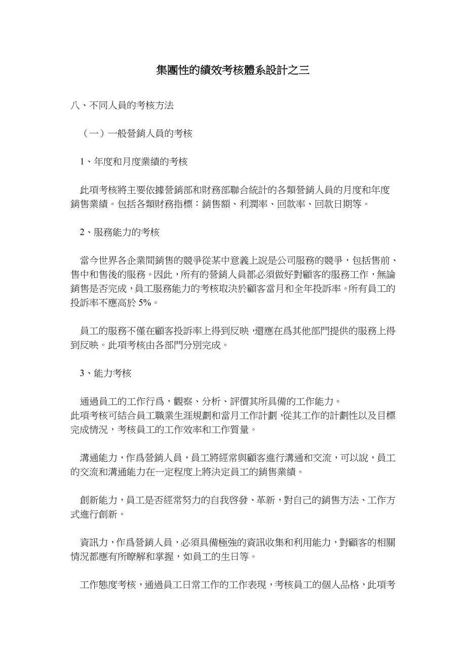 （绩效考核）集團性的績效考核體系設計之三(1)_第1页