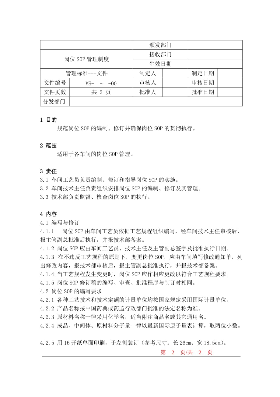 （管理制度）岗位SOP管理制度_第1页