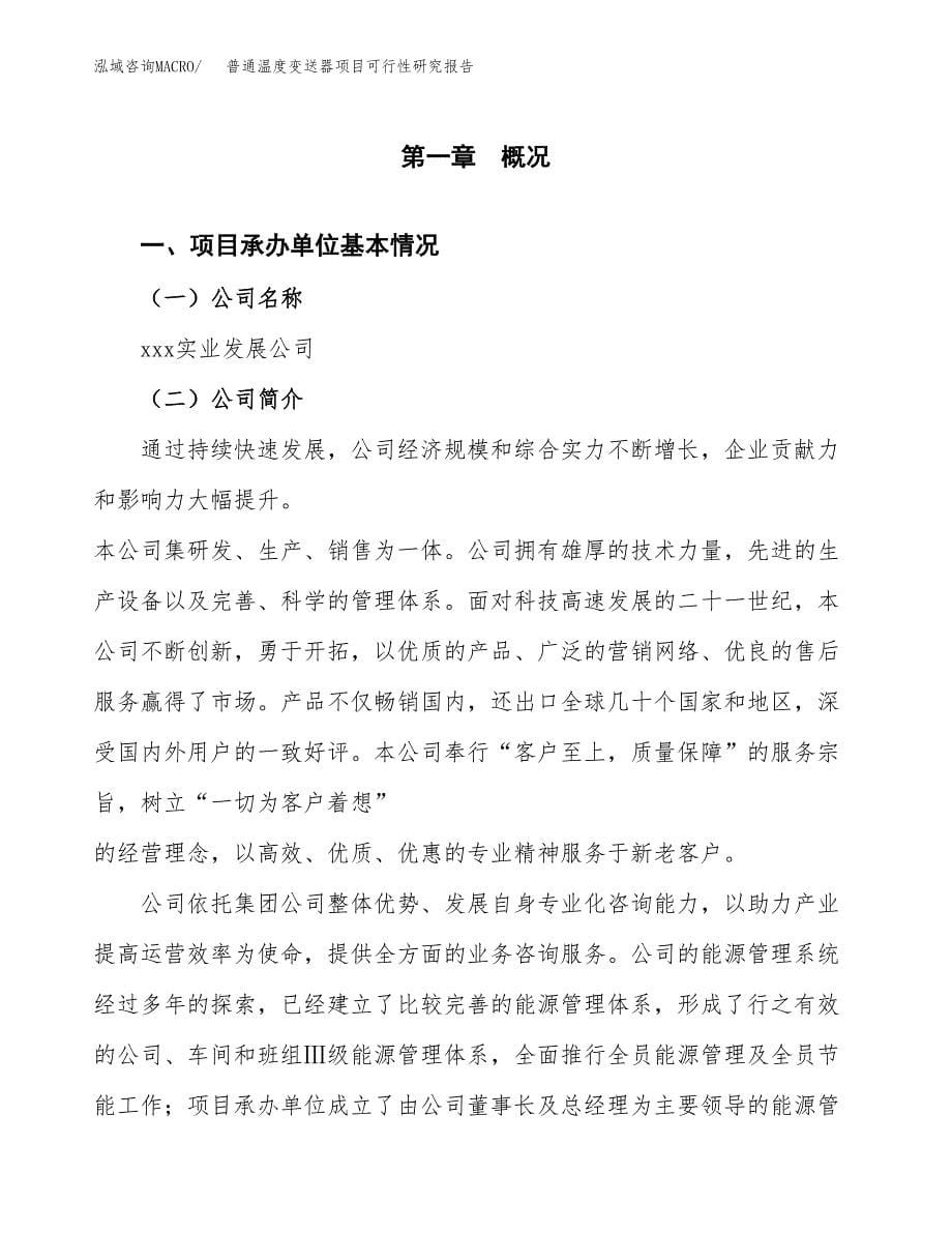 普通温度变送器项目可行性研究报告建议书.docx_第5页