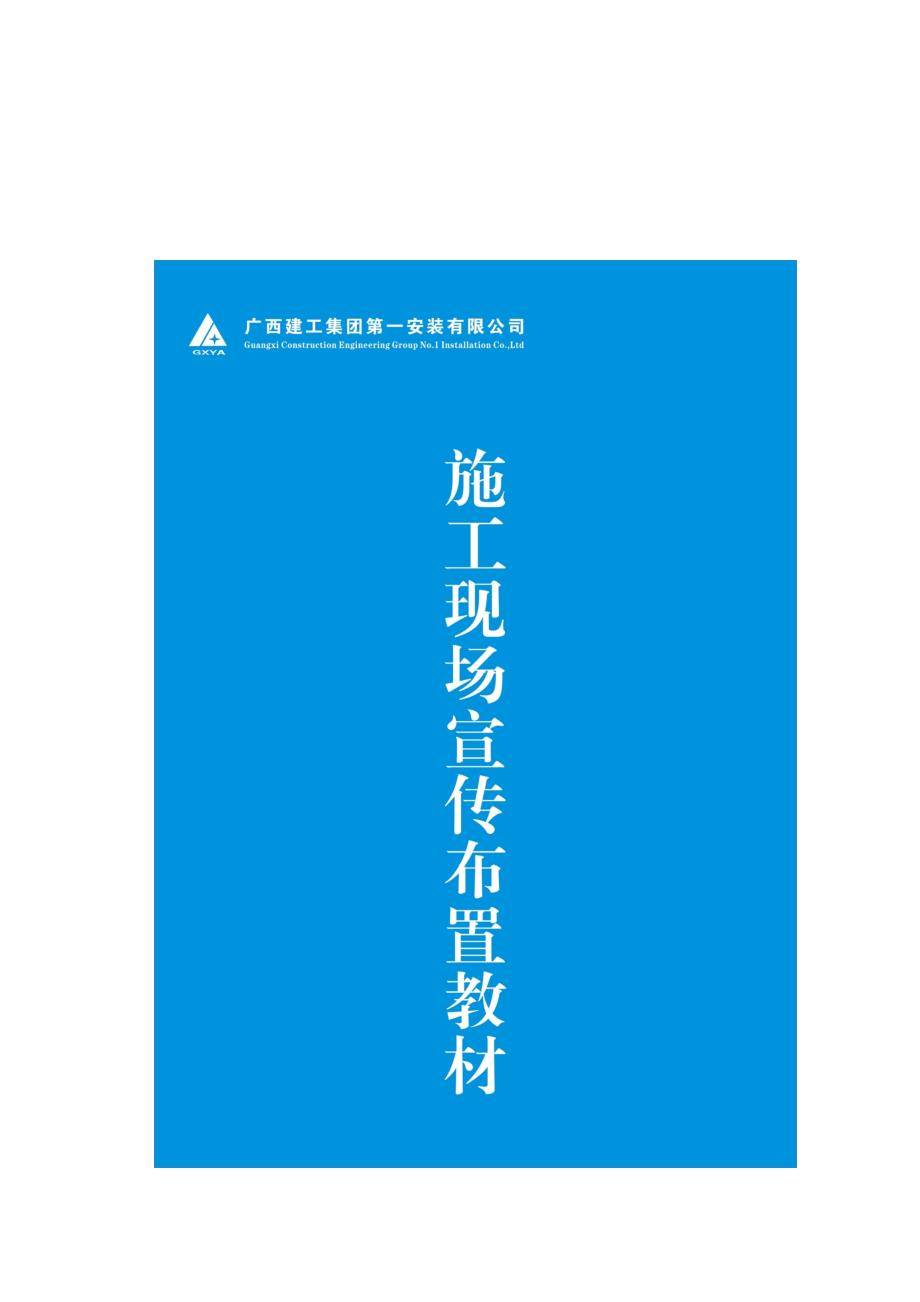 （企业形象）某公司施工现场形象宣传布置策划_第1页