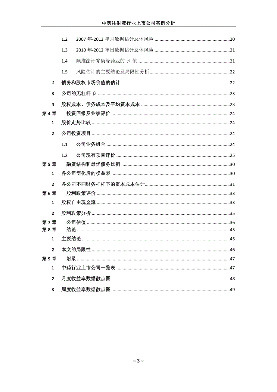 （企业管理案例）中药注射液行业上市公司案例分析_第3页