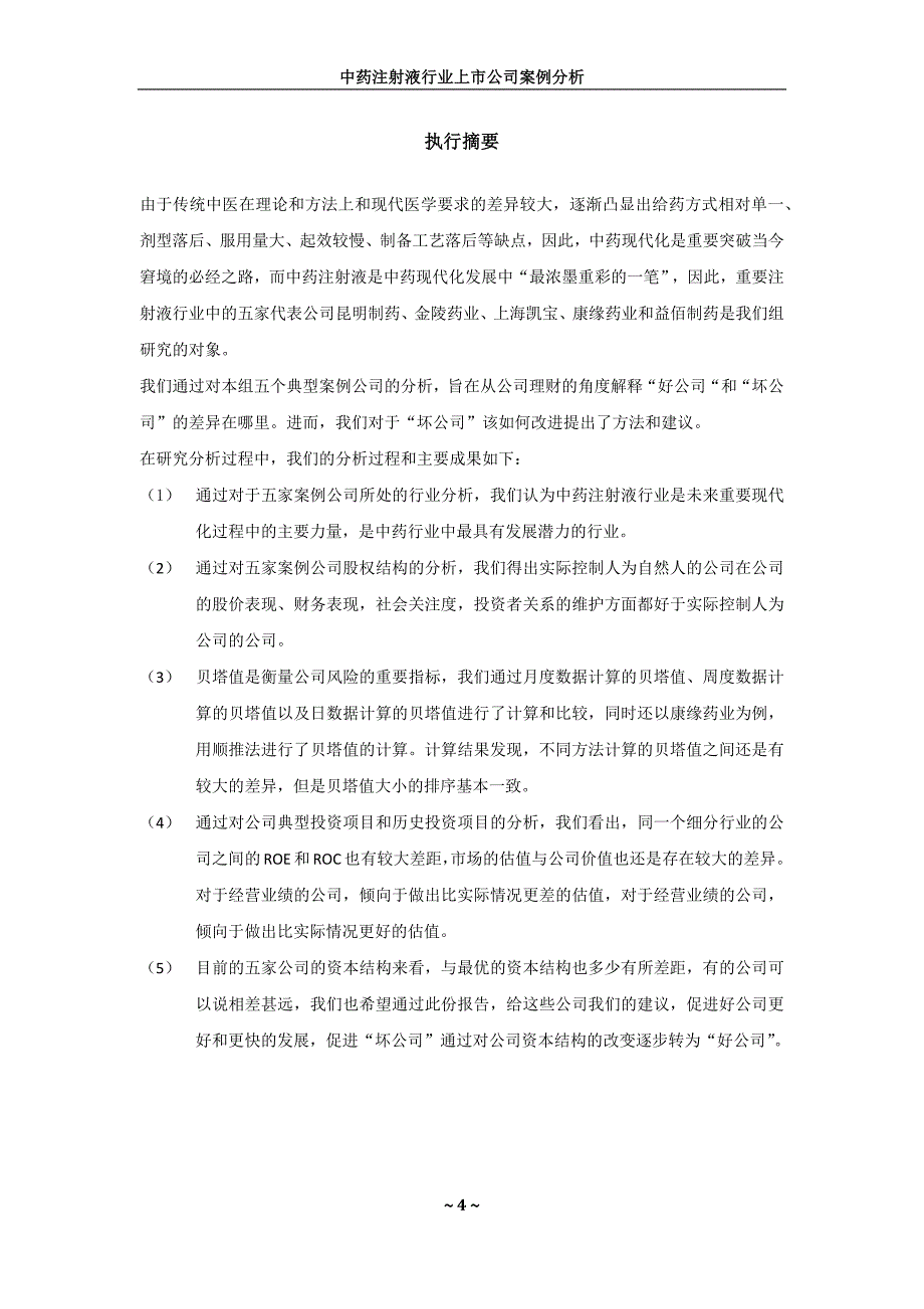 （企业管理案例）中药注射液行业上市公司案例分析_第4页