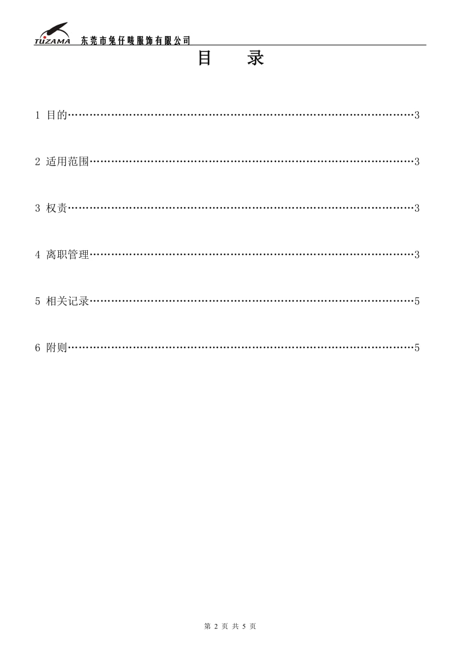 （管理制度）人事制度离职管理制度_第2页