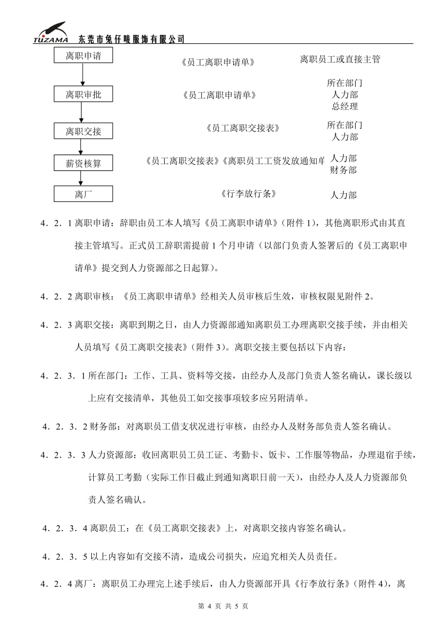 （管理制度）人事制度离职管理制度_第4页