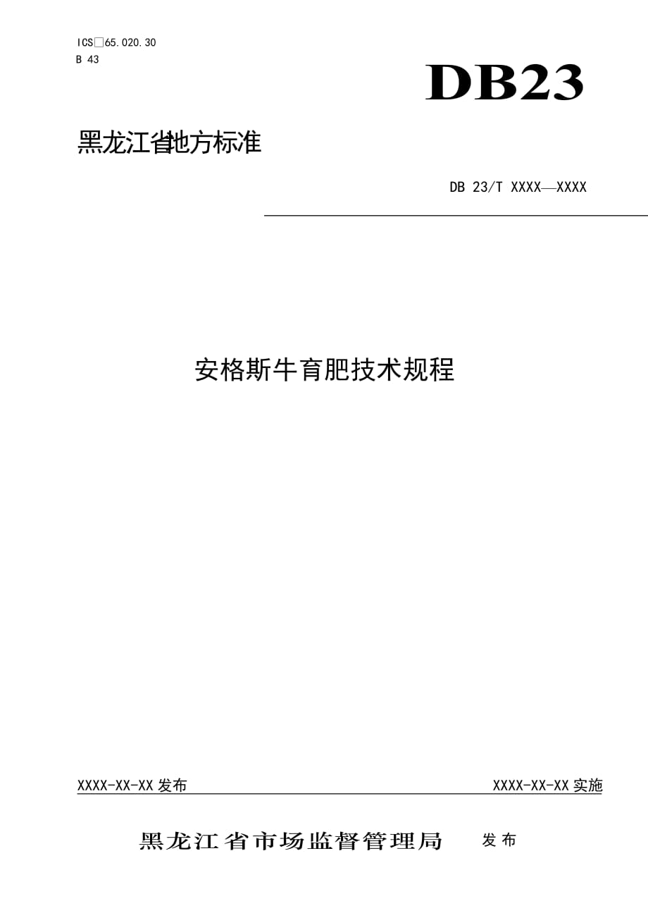 安格斯牛育肥技术规程-黑龙江标准_第1页