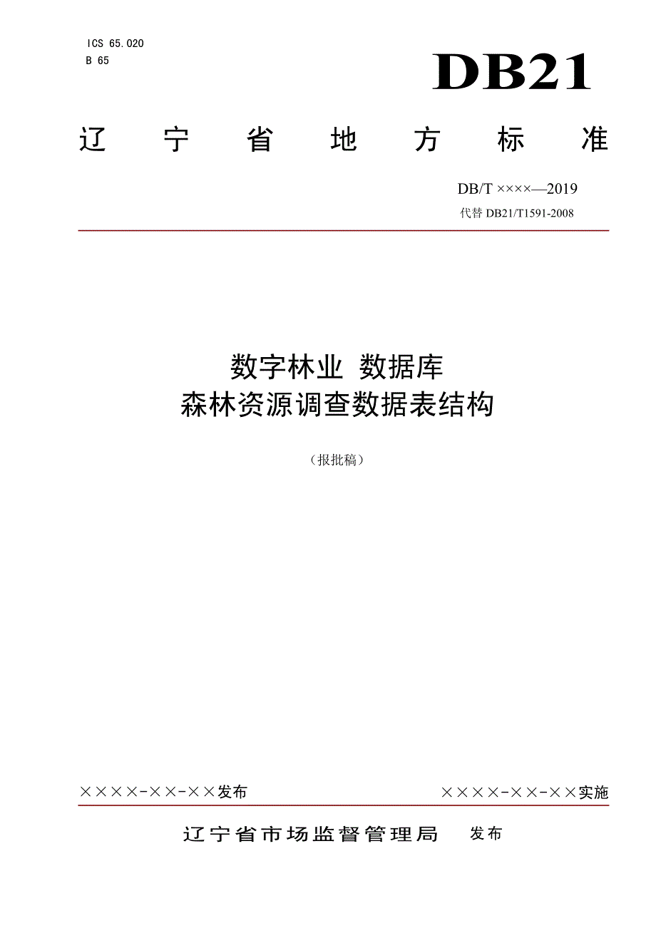 数字林业 数据库 森林资源调查数据表结构-辽宁标准_第1页