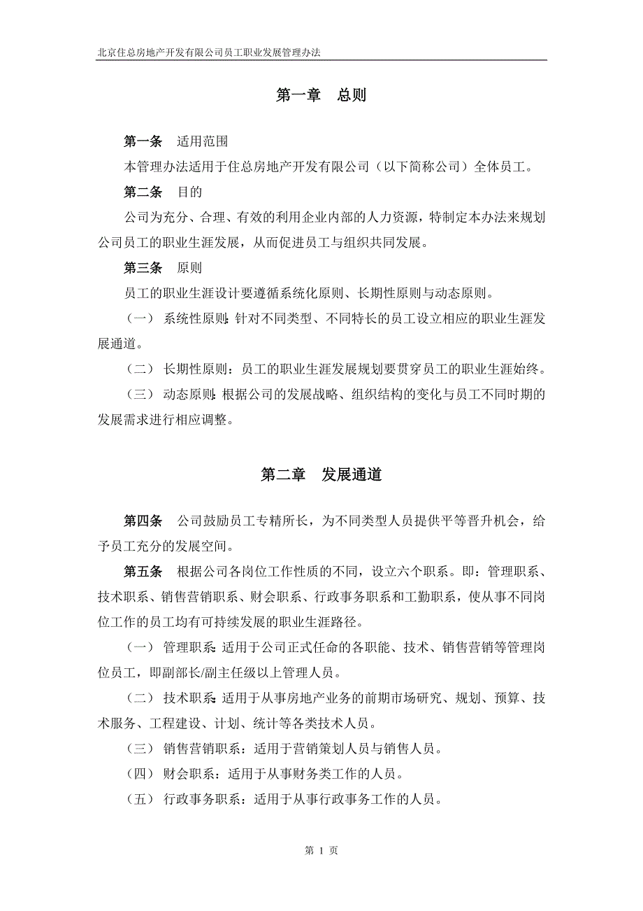 （员工管理）某知名房产公司员工职业发展管理办法(doc 12页)_第3页