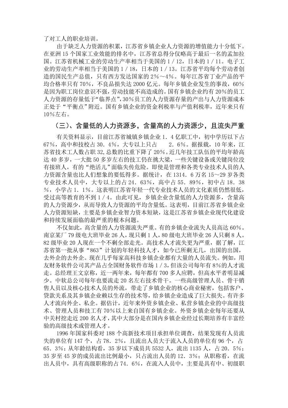（人力资源开发）江苏省乡镇企业的人力资源管理及开发(doc 14页)_第5页