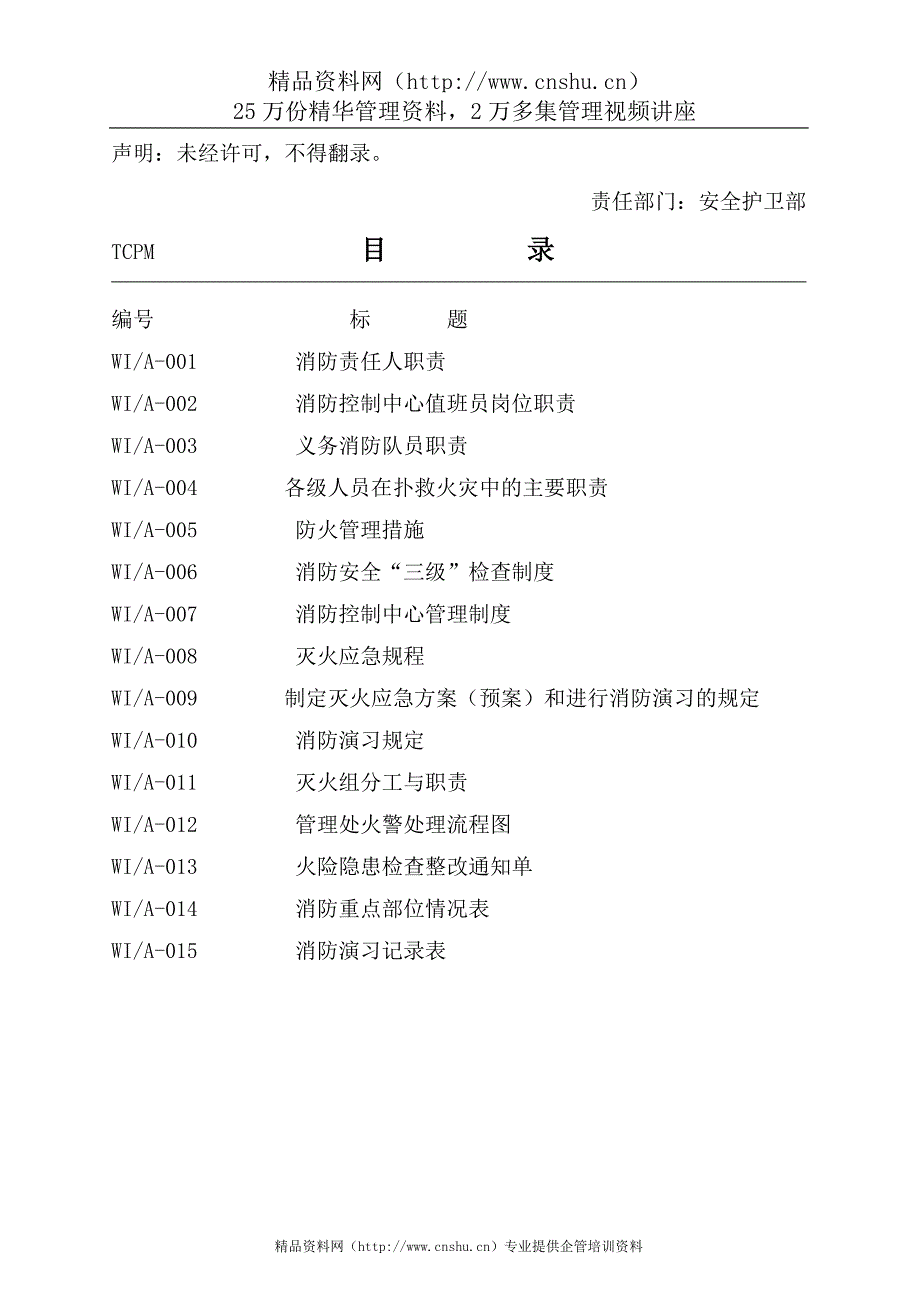 （企业管理手册）郑州天城物业管理有限公司消防工作手册_第2页