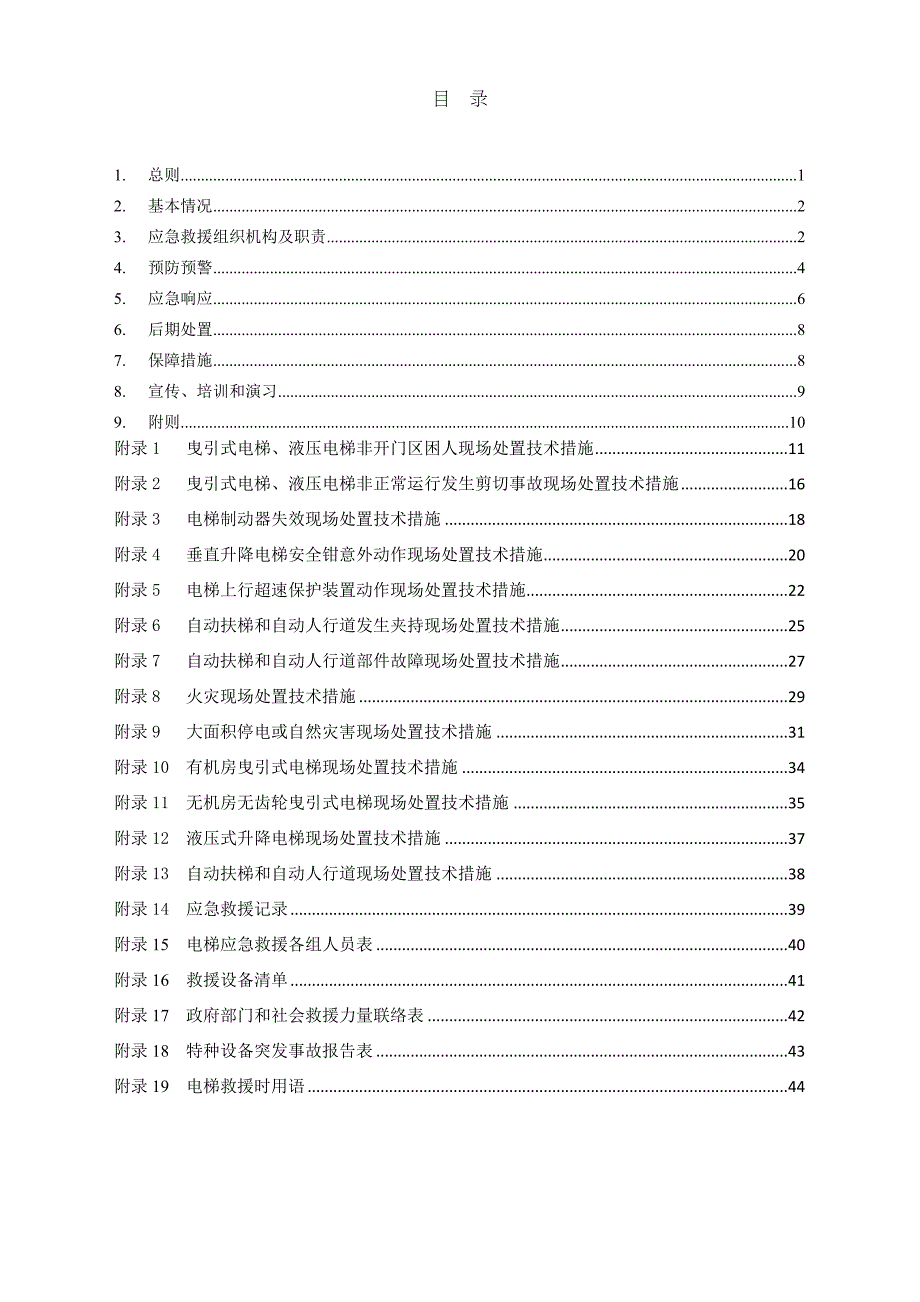 （应急预案）电梯应急救援专项预案（DOC44页）_第2页