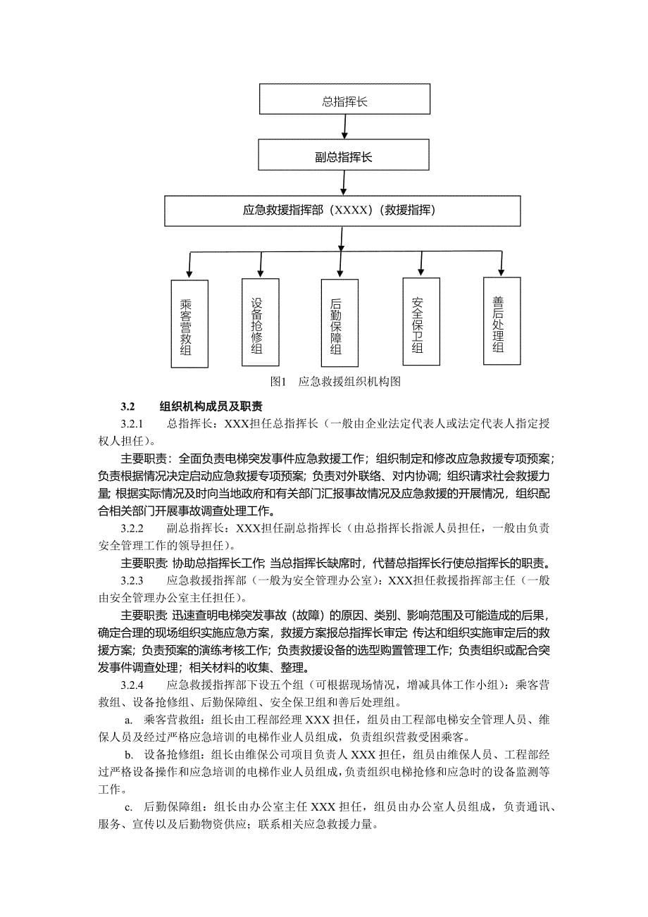 （应急预案）电梯应急救援专项预案（DOC44页）_第5页