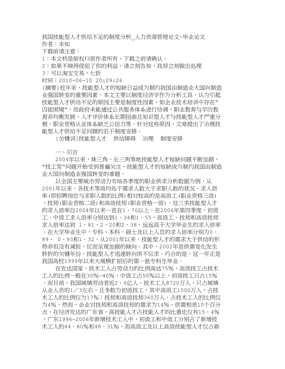 （管理制度）精品文档管理学我国技能型人才供给不足的制度分析人力资_第1页