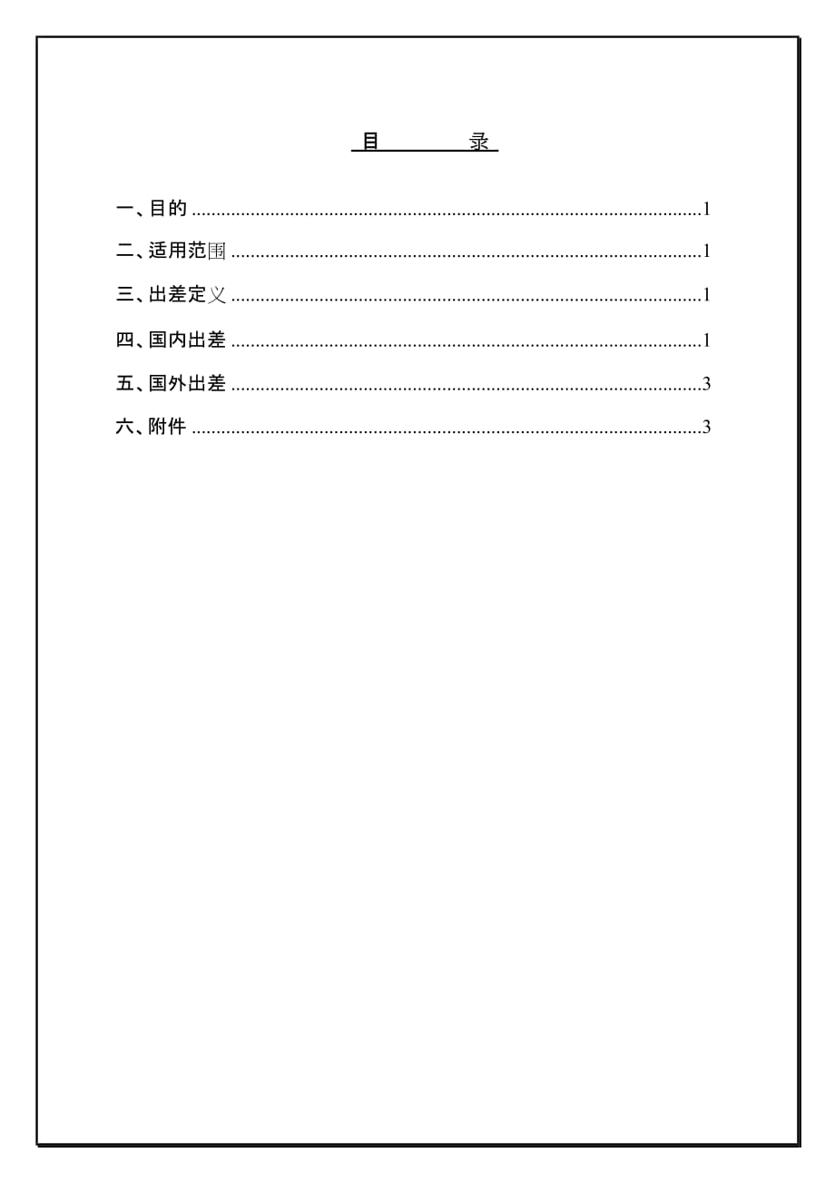 （人力资源套表）公司员工出差管理办法(doc 10页)_第1页