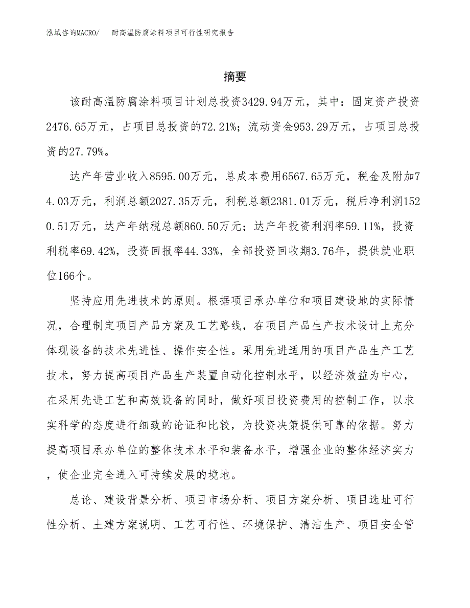 耐高温防腐涂料项目可行性研究报告建议书.docx_第2页