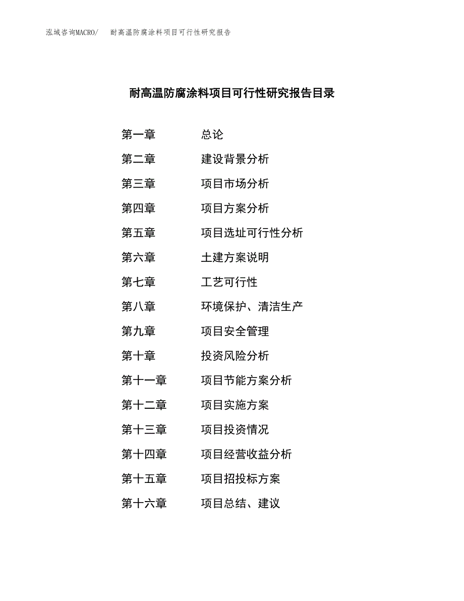 耐高温防腐涂料项目可行性研究报告建议书.docx_第4页