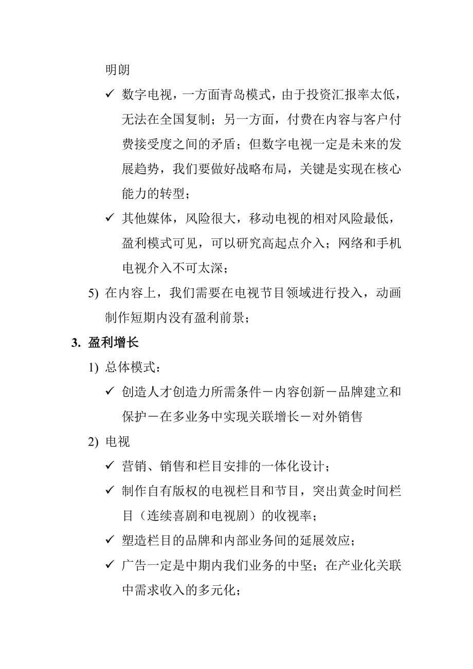 （战略管理）江苏广电初步战略设想_第5页