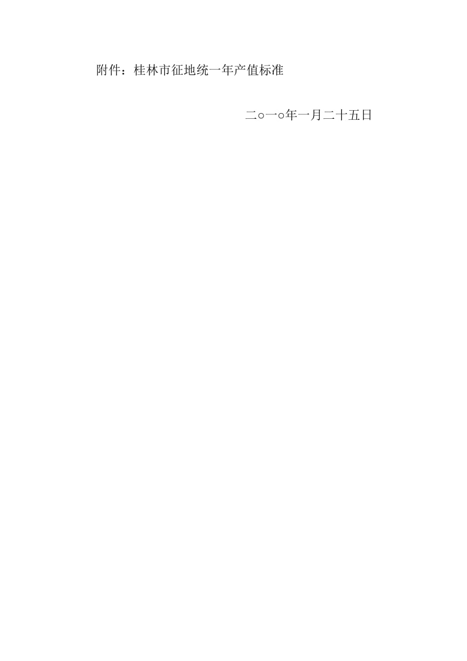 （民政标准）市政〔XXXX〕13号——桂林市人民政府关于公布征地统一年产值标准的_第3页