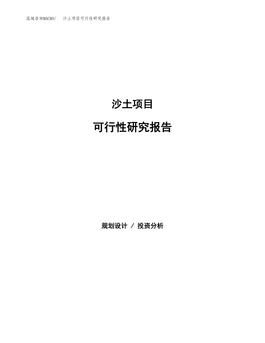 沙土项目可行性研究报告建议书.docx_第1页