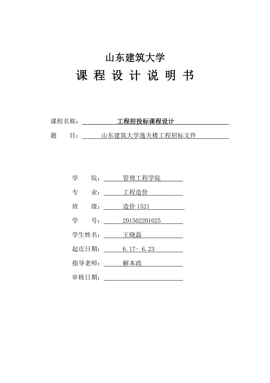 （招标投标）工程招投标课程设计_第1页