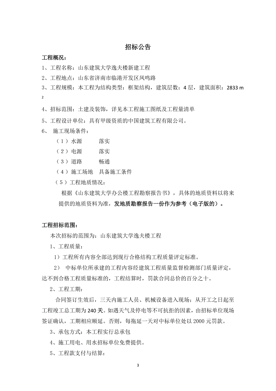 （招标投标）工程招投标课程设计_第3页