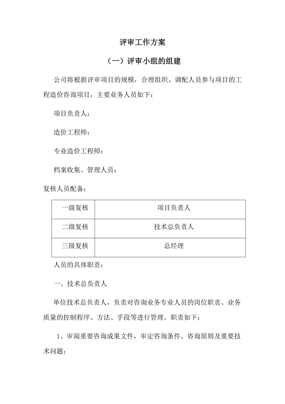 （招标投标）投标评审工作方案_第1页