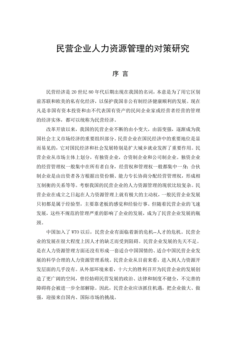 （人力资源知识）民营企业人力资源管理对策研究(doc 11页)_第1页