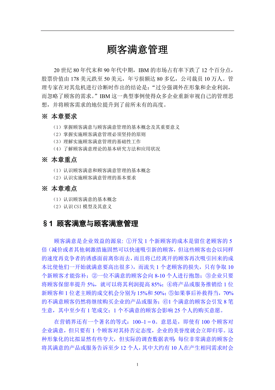 （客户管理）顾客满意管理（DOC 17页）(1)_第1页