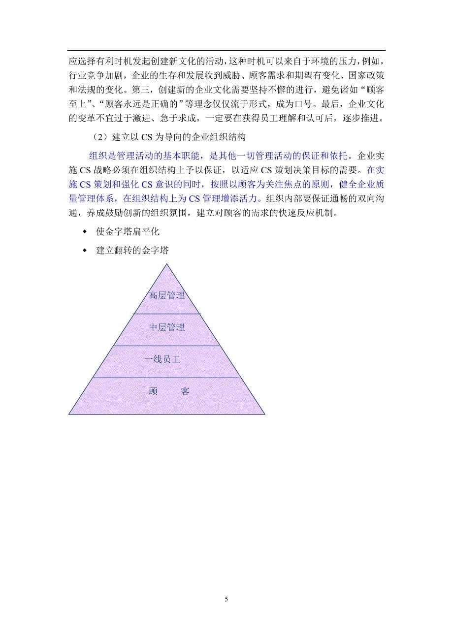 （客户管理）顾客满意管理（DOC 17页）(1)_第5页