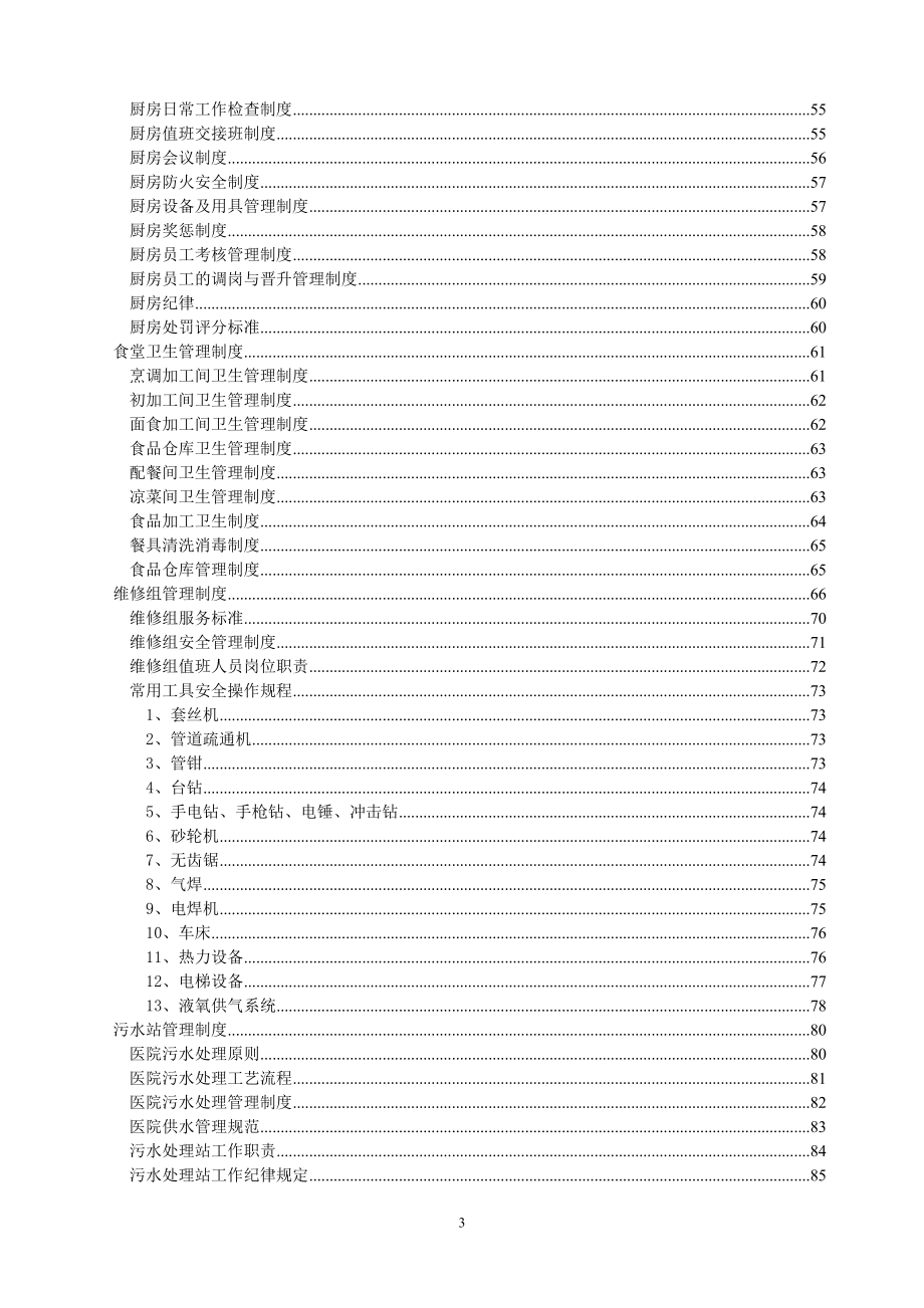 （管理制度）后勤管理制度汇编_第4页