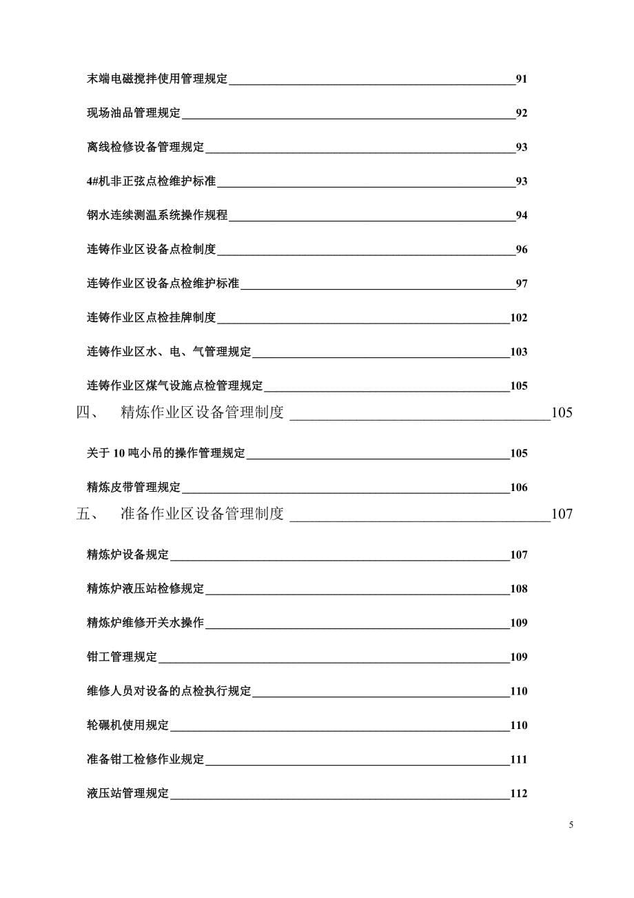 （管理制度）炼钢总厂设备管理制度_第5页