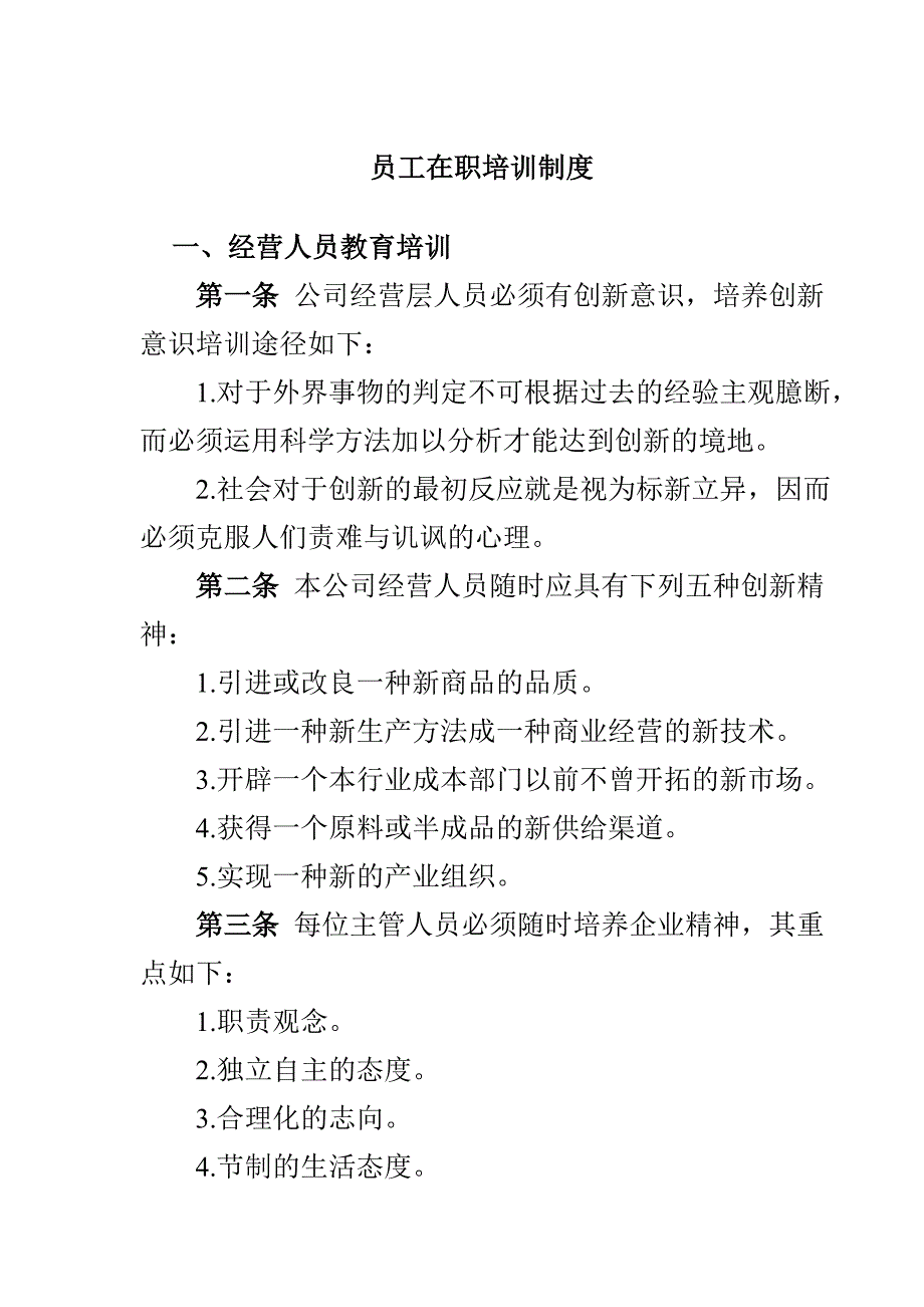 （培训管理）员工在职培训制度(1)_第1页