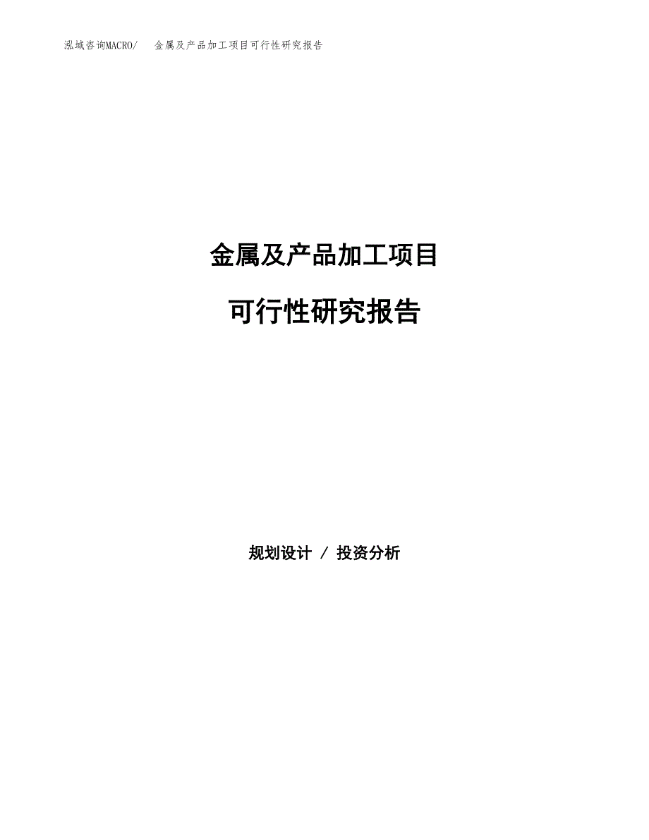 金属及产品加工项目可行性研究报告建议书.docx_第1页