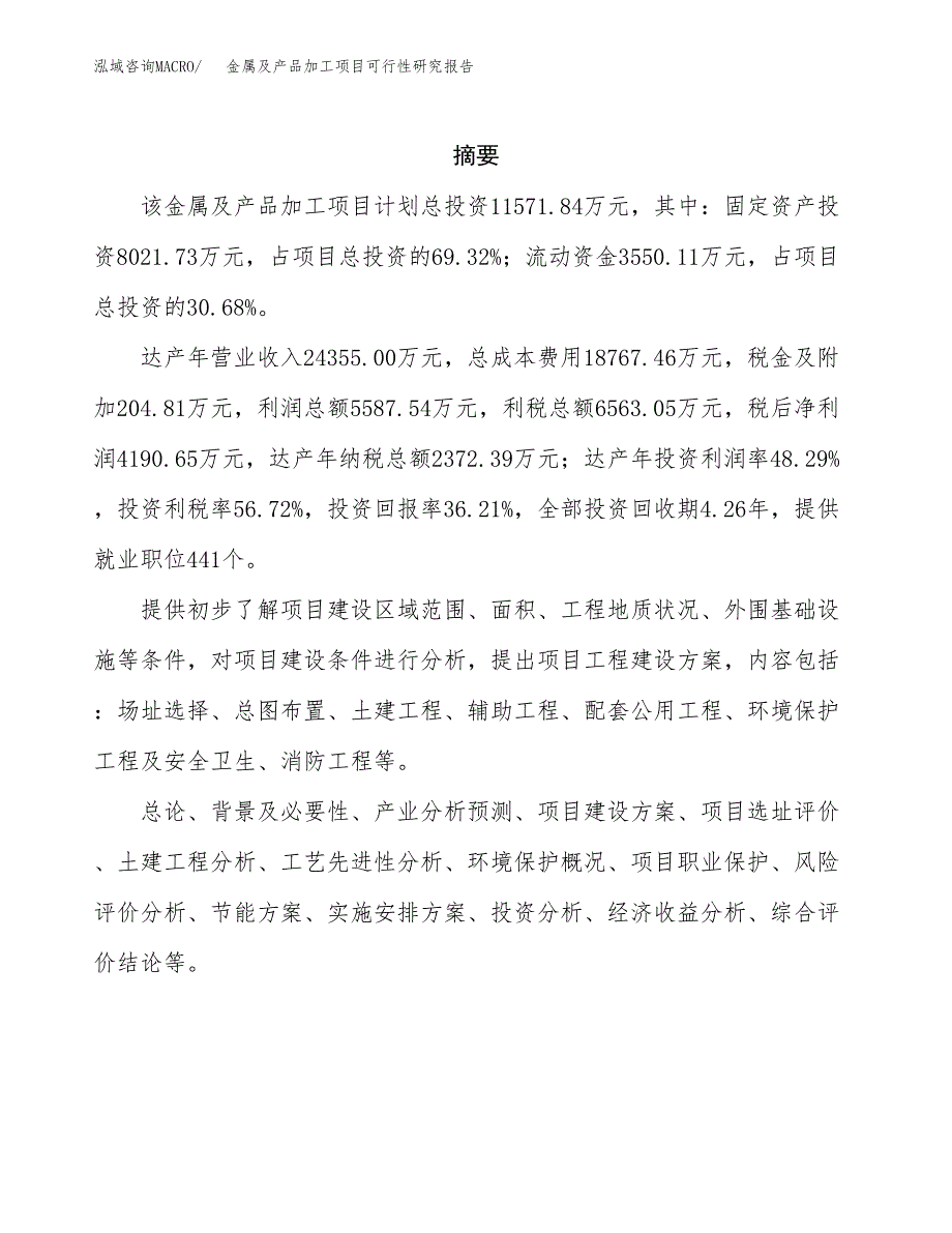 金属及产品加工项目可行性研究报告建议书.docx_第2页