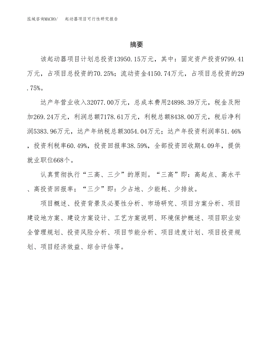 起动器项目可行性研究报告建议书.docx_第2页