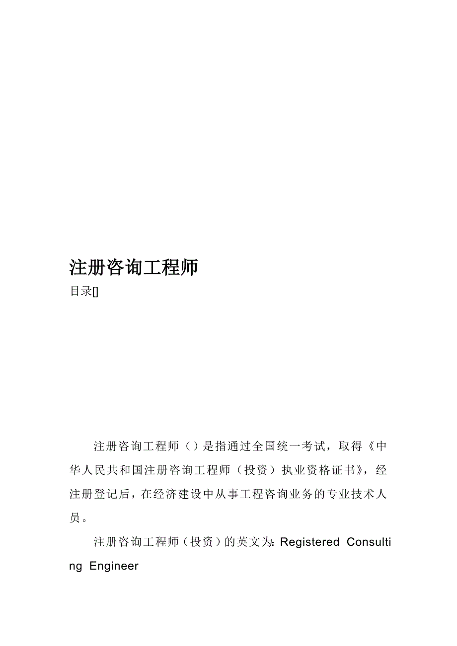 （人力资源知识）注册咨询工程师相关资料(doc 11页)_第1页