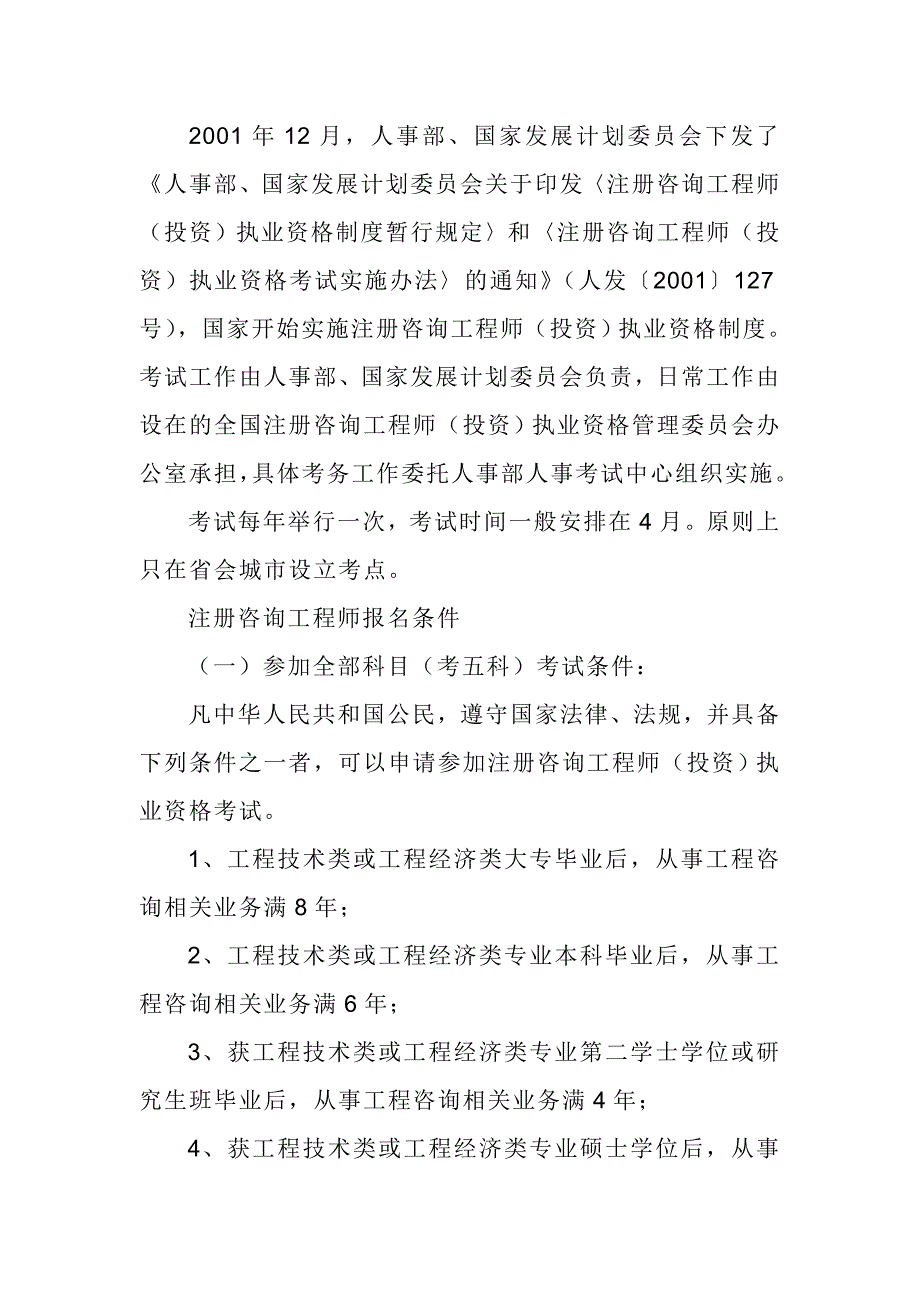 （人力资源知识）注册咨询工程师相关资料(doc 11页)_第2页