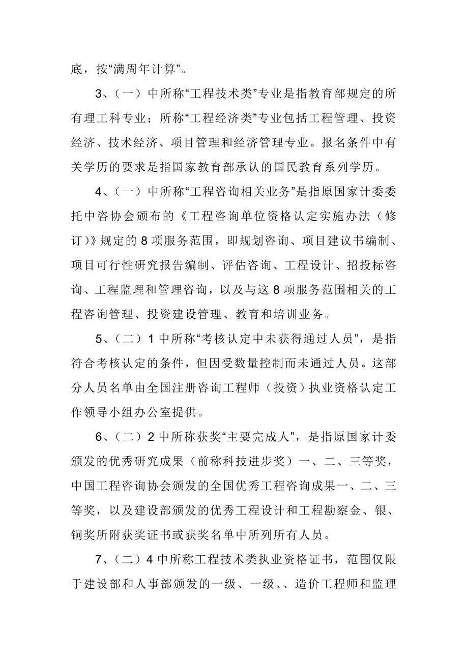 （人力资源知识）注册咨询工程师相关资料(doc 11页)_第4页