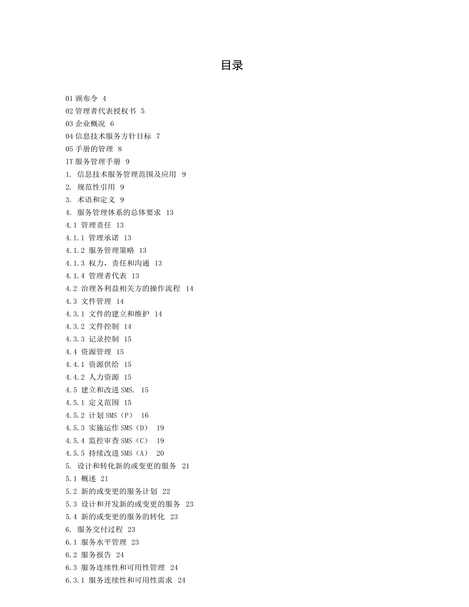 （企业管理手册）ITSS服务管理手册_第3页